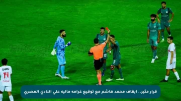 قرار مثير.. إيقاف محمد هاشم مع توقيع غرامة مالية على النادي المصري